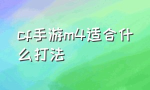 cf手游m4适合什么打法