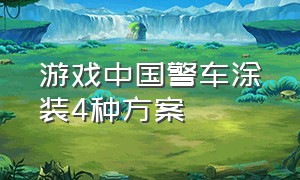 游戏中国警车涂装4种方案