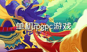 单机rpgpc游戏