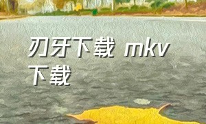 刃牙下载 mkv 下载