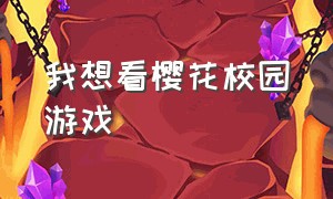 我想看樱花校园游戏（樱花校园模拟器十八汉化版）