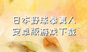 日本野球拳真人安卓版游戏下载