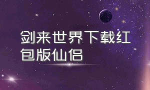 剑来世界下载红包版仙侣