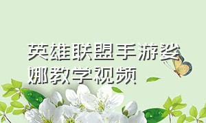 英雄联盟手游娑娜教学视频