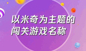 以米奇为主题的闯关游戏名称