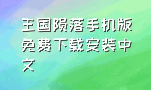 王国陨落手机版免费下载安装中文