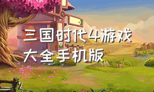 三国时代4游戏大全手机版