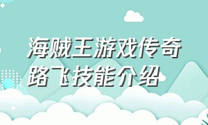 海贼王游戏传奇路飞技能介绍