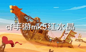 cf手游mk5红水晶（穿越火线mk5红水晶）