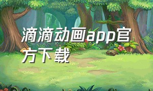 滴滴动画app官方下载