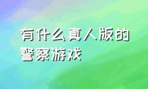 有什么真人版的警察游戏