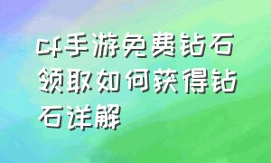 cf手游免费钻石领取如何获得钻石详解