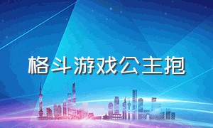 格斗游戏公主抱