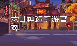 龙哥神途手游官网