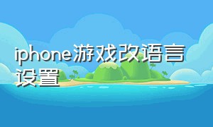 iphone游戏改语言设置