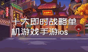 十大即时战略单机游戏手游ios