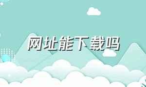 网址能下载吗