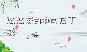 悠悠球app官方下载