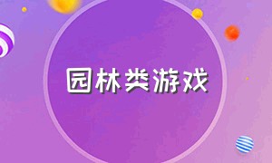 园林类游戏（鲜花树木养成类的游戏）