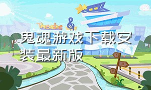 鬼魂游戏下载安装最新版