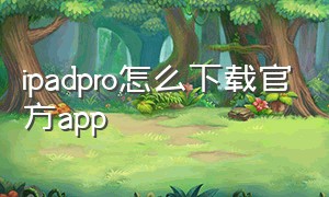 ipadpro怎么下载官方app