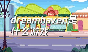 dreamhaven是什么游戏