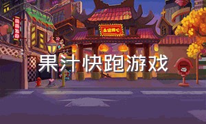 果汁快跑游戏