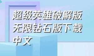 超级英雄破解版无限钻石版下载中文（超级英雄免费完整版中文版）