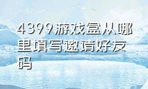 4399游戏盒从哪里填写邀请好友码