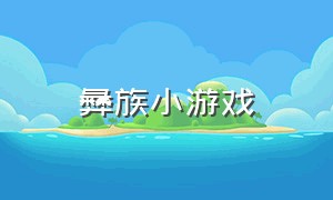 彝族小游戏