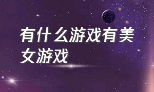 有什么游戏有美女游戏