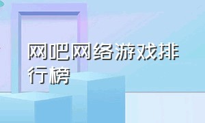 网吧网络游戏排行榜