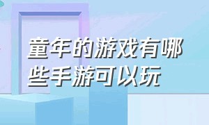 童年的游戏有哪些手游可以玩