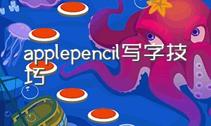 applepencil写字技巧