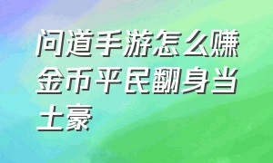 问道手游怎么赚金币平民翻身当土豪