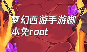 梦幻西游手游脚本免root