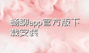 畅聊app官方版下载安装