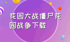 花园大战僵尸花园战争下载