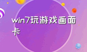 win7玩游戏画面卡