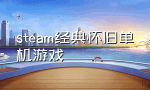 steam经典怀旧单机游戏