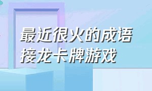 最近很火的成语接龙卡牌游戏