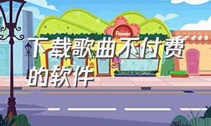 下载歌曲不付费的软件