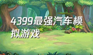 4399最强汽车模拟游戏