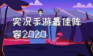 实况手游最佳阵容2020