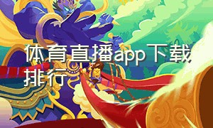 体育直播app下载排行