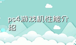 ps4游戏机性能介绍（索尼PS4游戏机）