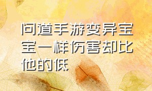 问道手游变异宝宝一样伤害却比他的低