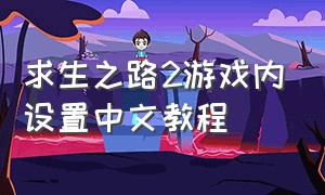 求生之路2游戏内设置中文教程