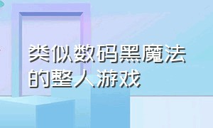 类似数码黑魔法的整人游戏