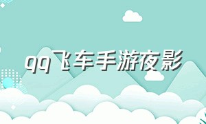 qq飞车手游夜影